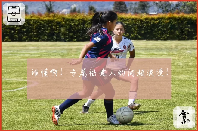 谁懂啊！专属福建人的闽超浪漫！