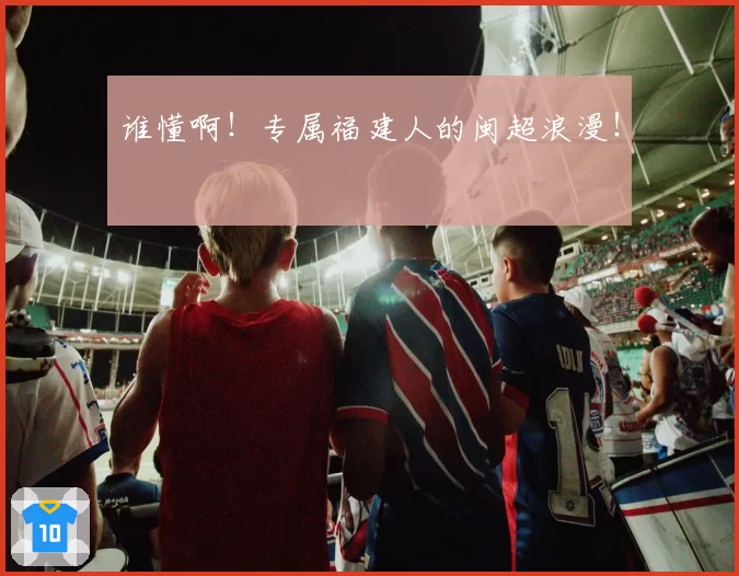 谁懂啊！专属福建人的闽超浪漫！