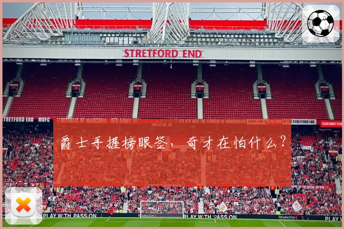 爵士手握榜眼签,奇才在怕什么?