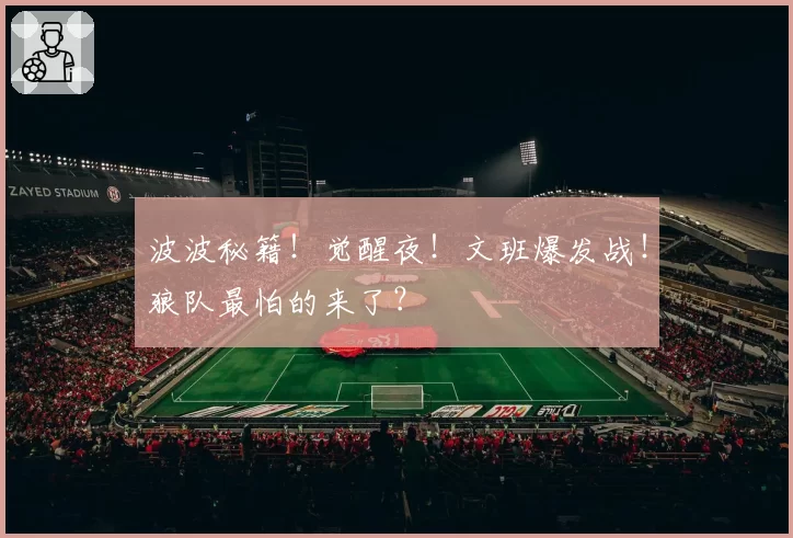 波波秘籍!觉醒夜!文班爆发战!狼队最怕的来了?