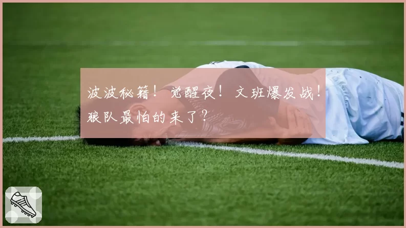 波波秘籍！觉醒夜！文班爆发战！狼队最怕的来了？