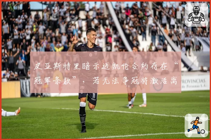 皮亚斯特里暗示迈凯伦合约存在“冠军条款”，若无法争冠将激活离队选项