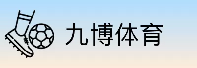九博体育 Logo
